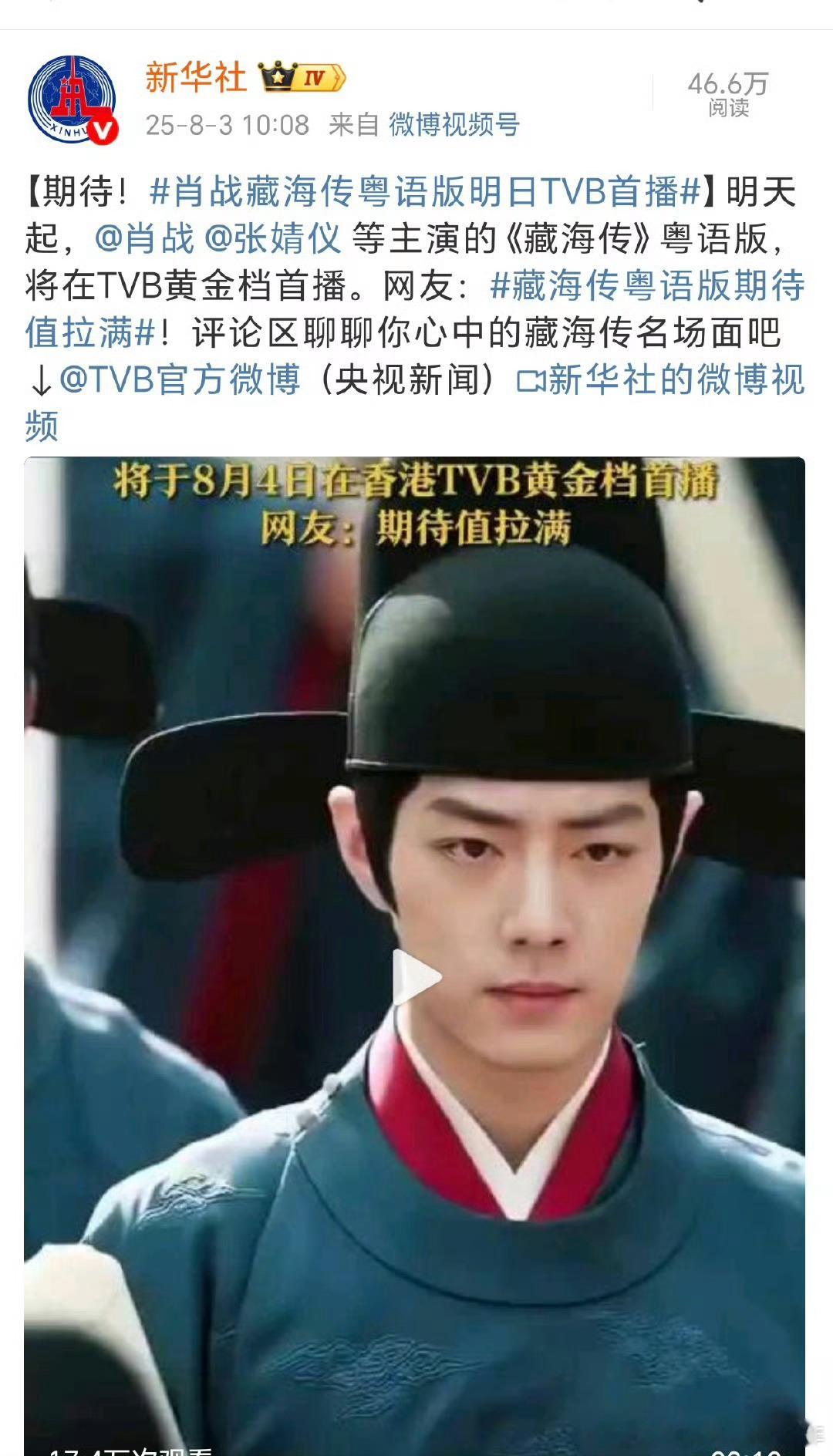 港剧资讯博主惊叹：由肖战主演的《藏海传》今天21:30起在TVB开播，各大官媒陆