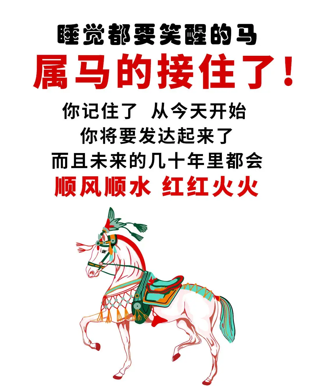 属马的🐎你将要发达起来了，接住啦💰睡觉都要笑醒的马🐎属马的🐎你记住了✍️从今天开始你将要发达