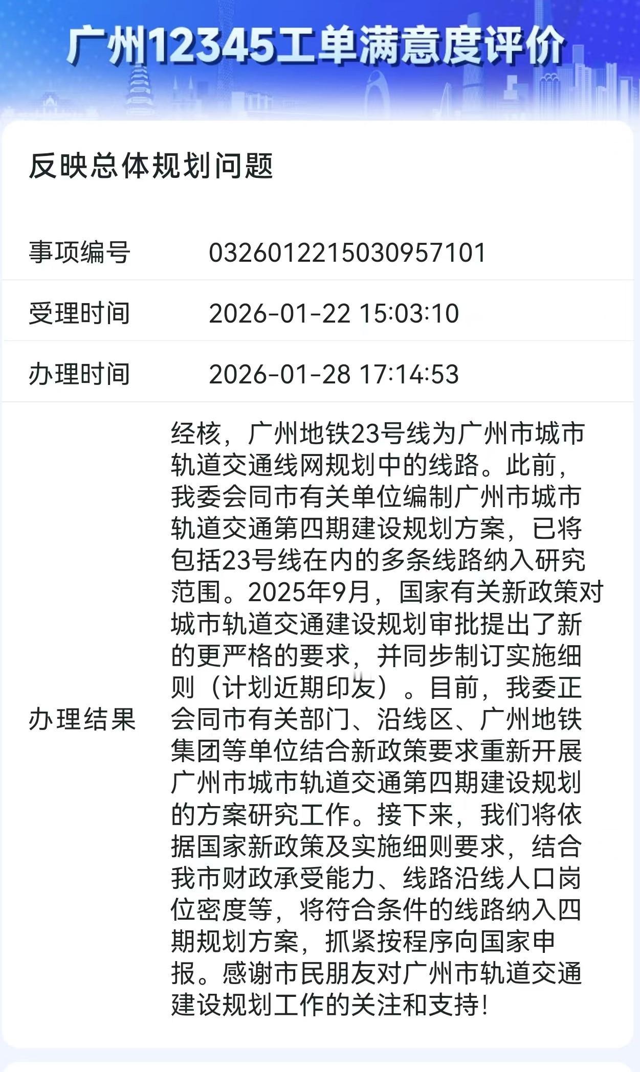 广州12345正式答复市民关于地铁23号线规划建设情况！事项编号：032601