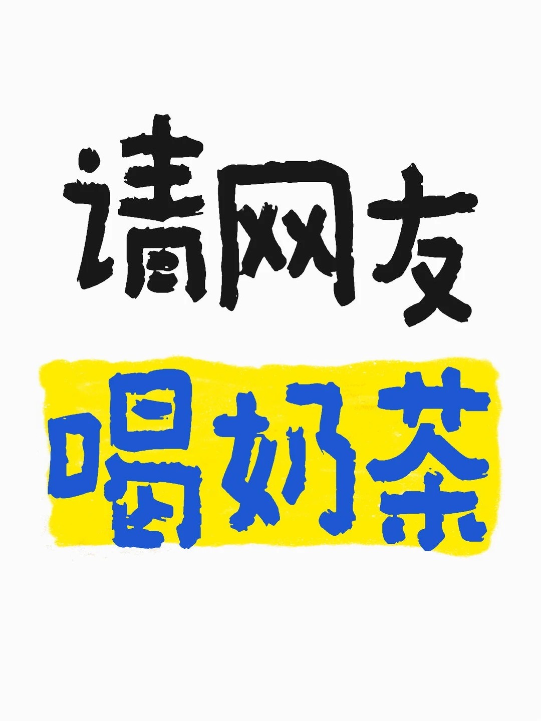 6月开始持续到年底，每天请五位网友喝奶茶，抽奖会采用点赞抽的方式，折现...