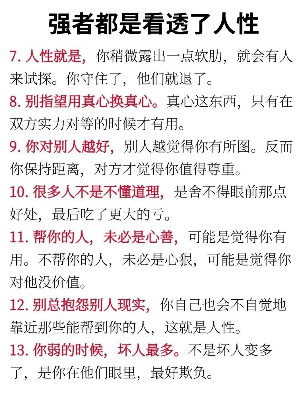 真正的强者看清人性，运用人性，超越人性！