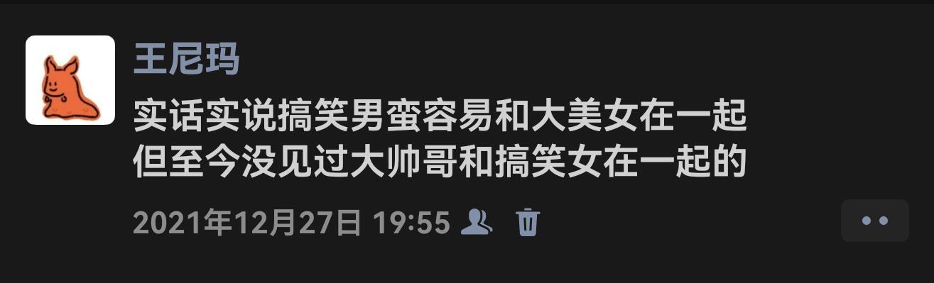 至今没见过大帅哥跟搞笑女在一起的