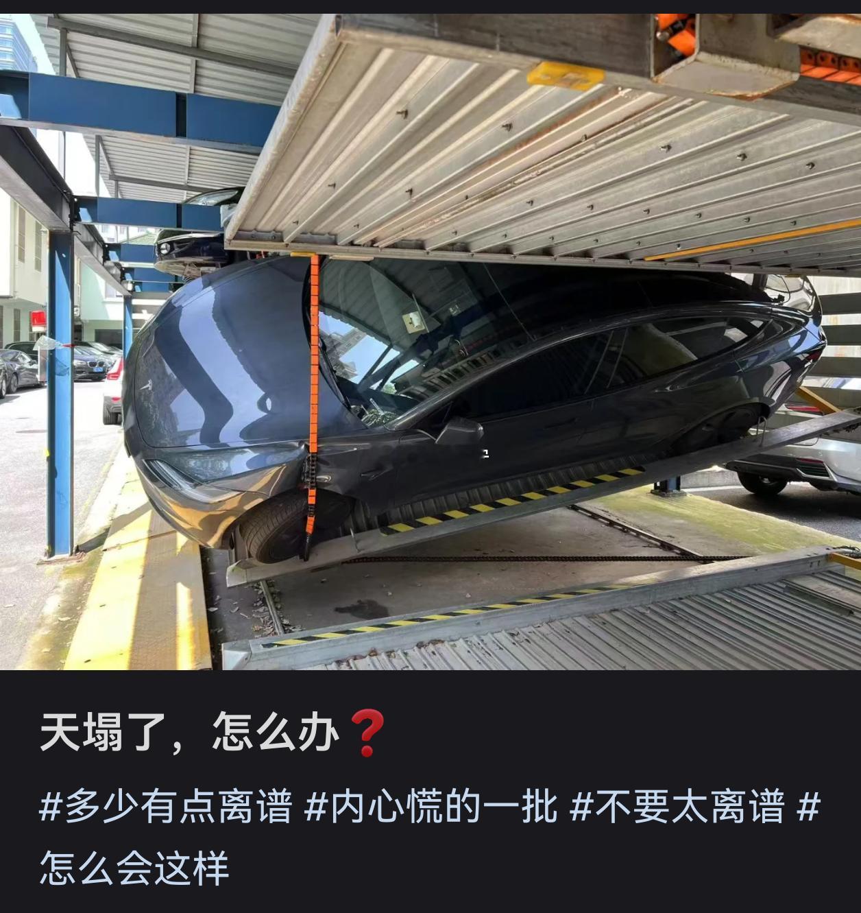 电车真的不建议停这种立体车位，其实油车我也不建议[捂脸哭]​​​