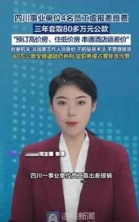 5月7日报道，成都4名事业单位技术人员，借频繁出差住酒店之机，发现报销漏洞，4年