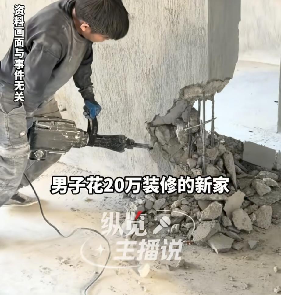 “装了个寂寞！”近日，浙江湖州，一位业主收房后就开始装修，忙前忙后花了20万，终