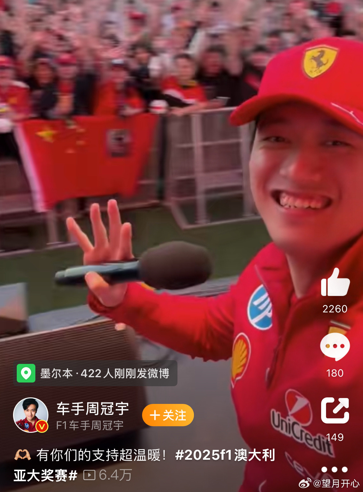 周冠宇亮相F1澳洲站车迷见面会我国著名赛车手周冠宇微博发文：【有你们的支持超温暖