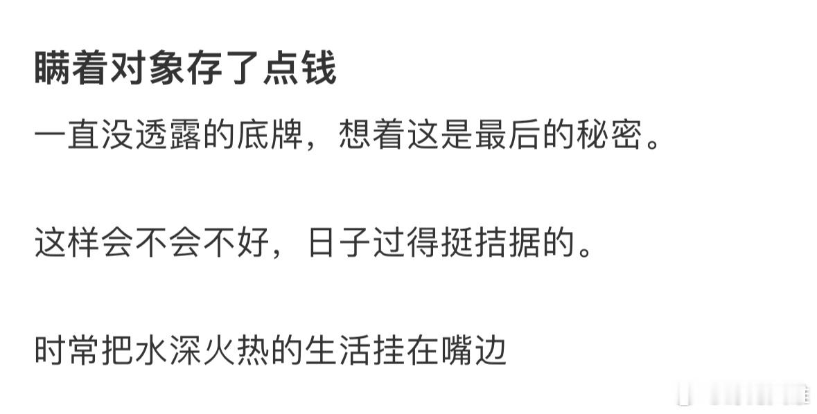 瞒着对象存了点钱…​​​