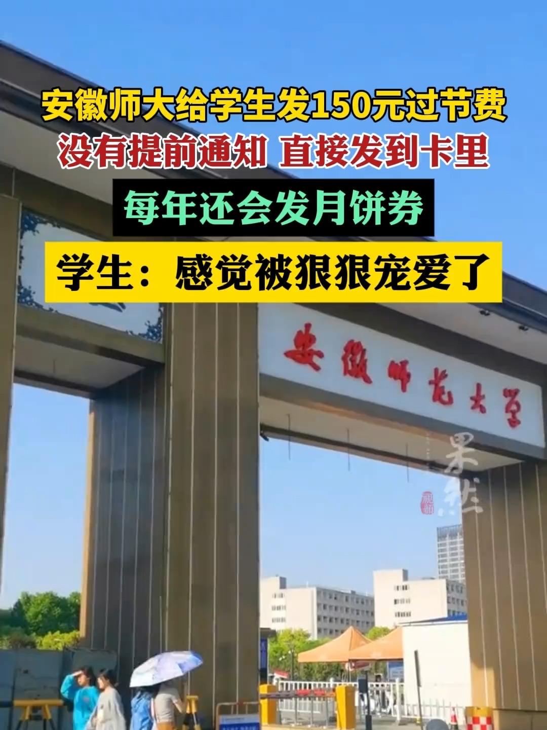 安徽师大突然发150元过节费！学生晒出一卡通截图，评论区彻底酸了谁懂啊！中秋