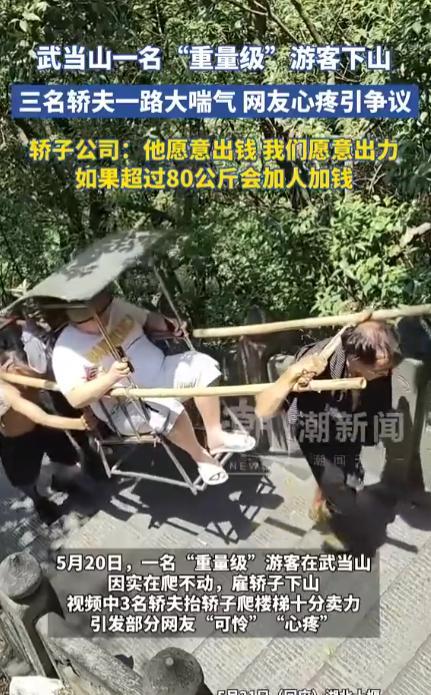 “看哭了！”5月20日，湖北十堰武当山，一位看起来足有200斤左右的游客，雇了一