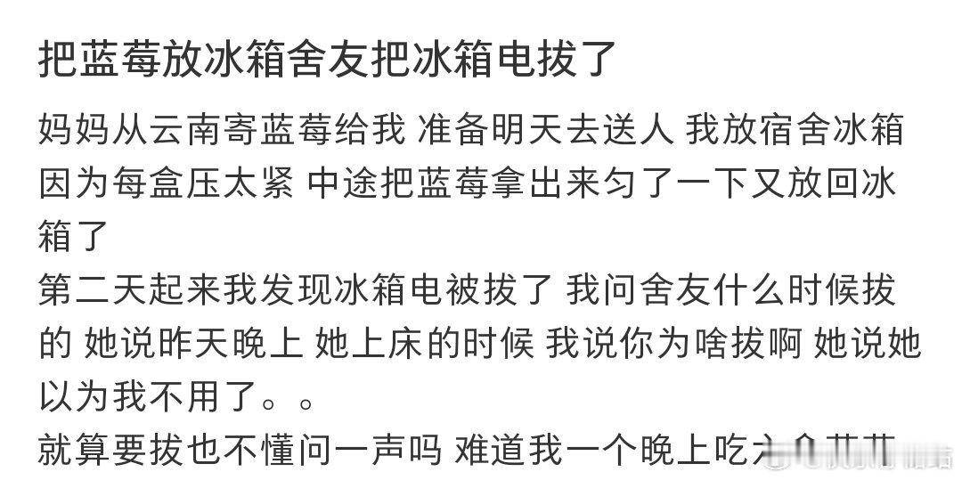 把蓝莓放冰箱舍友把冰箱电拔了​​​