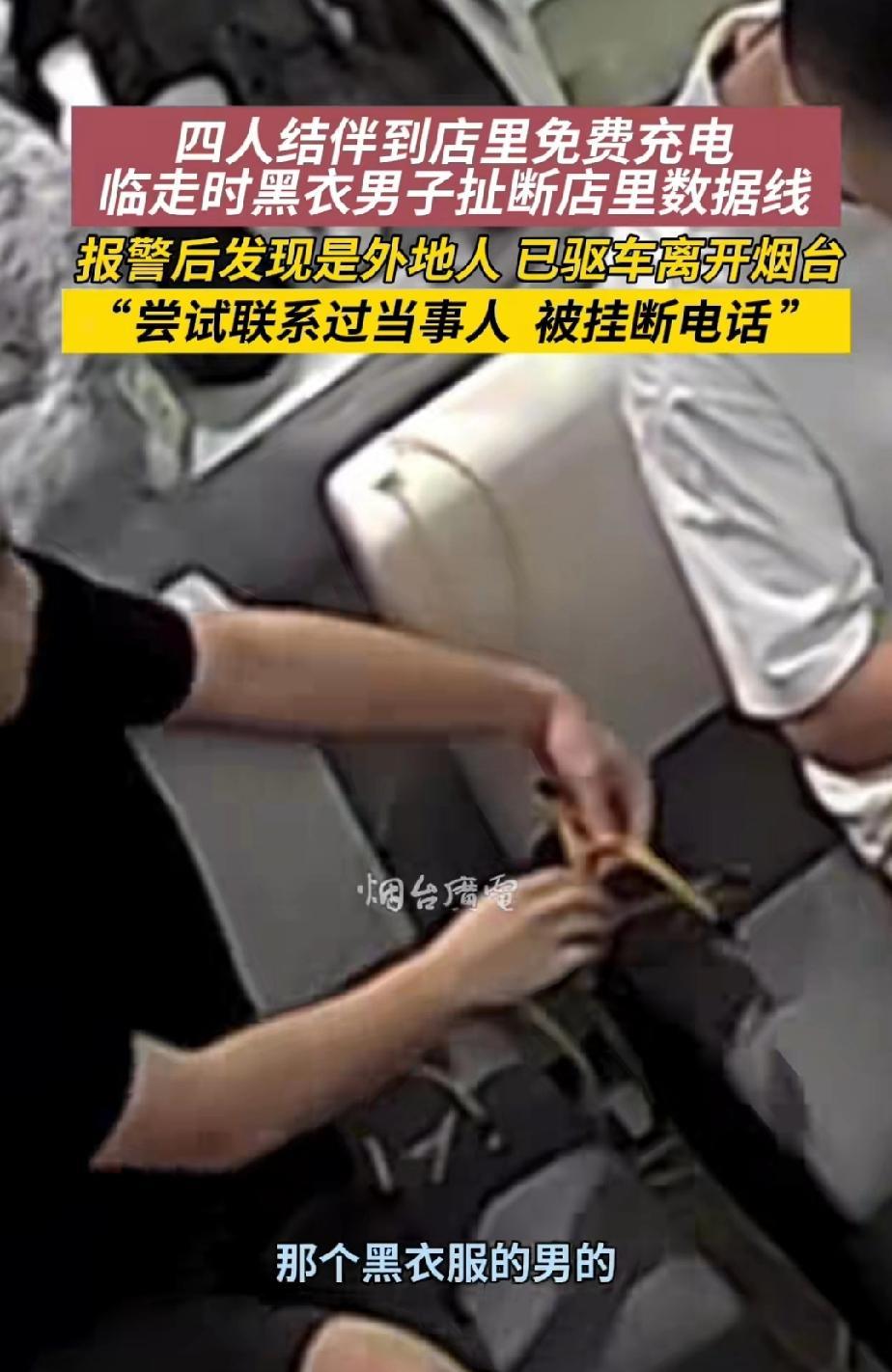 山东烟台，一黑衣男子和朋友们结伴到一家店里免费给手机充电，结果临走之时，这名男子