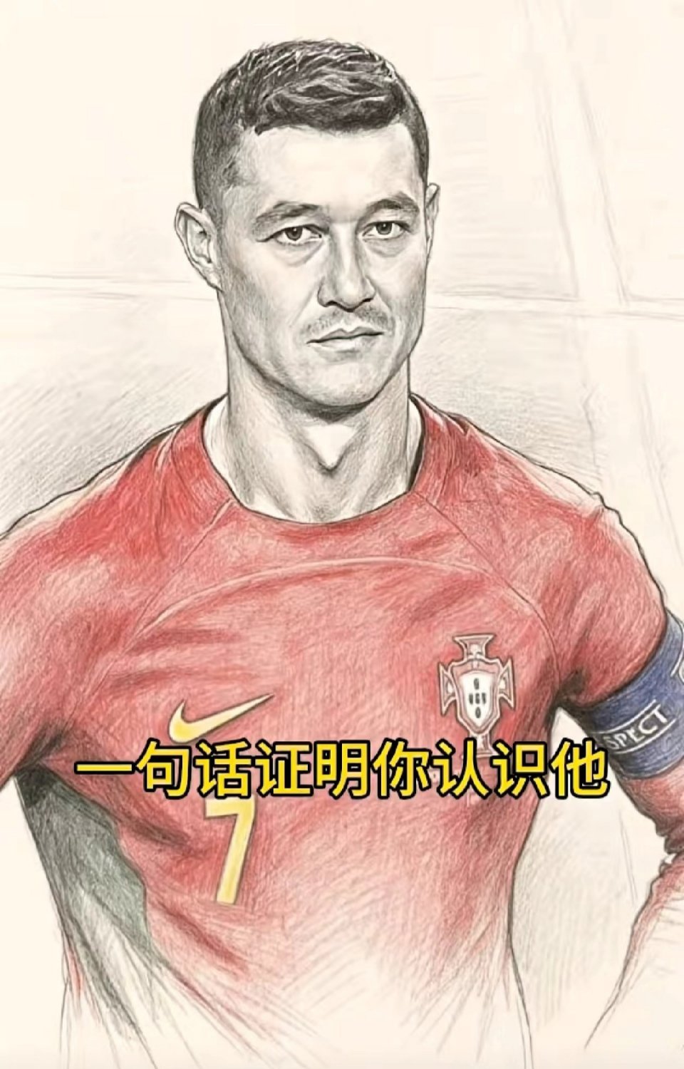 一句话证明你认识他