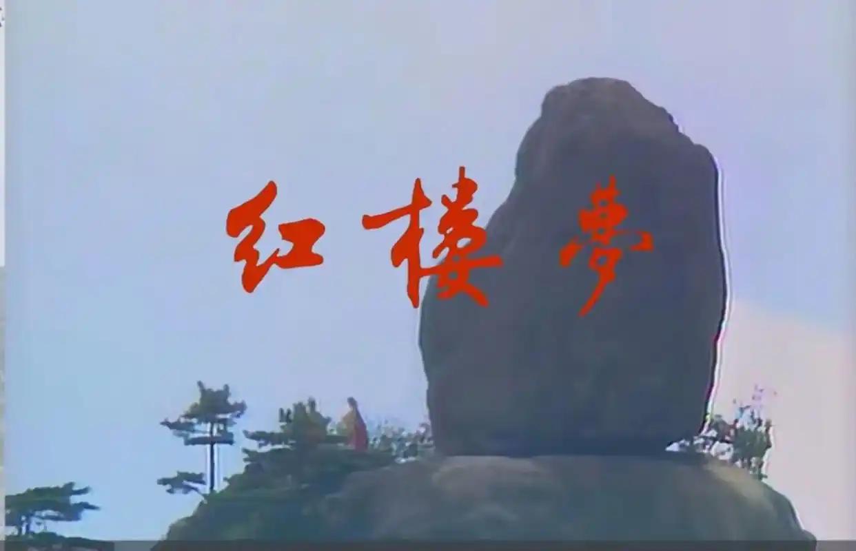 为什么有人说《红楼梦》主旨是悼亡明朝？这不是把作者置于遗老遗少的地位么？太讽刺