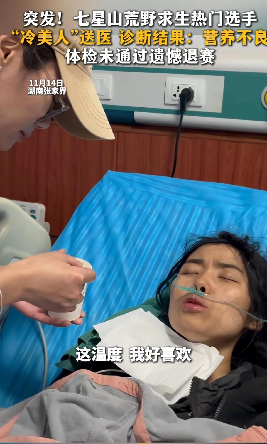 冷美人退赛了，你们发现了吗，被工作人员抱去医院检查的她情况实在是太糟糕了。