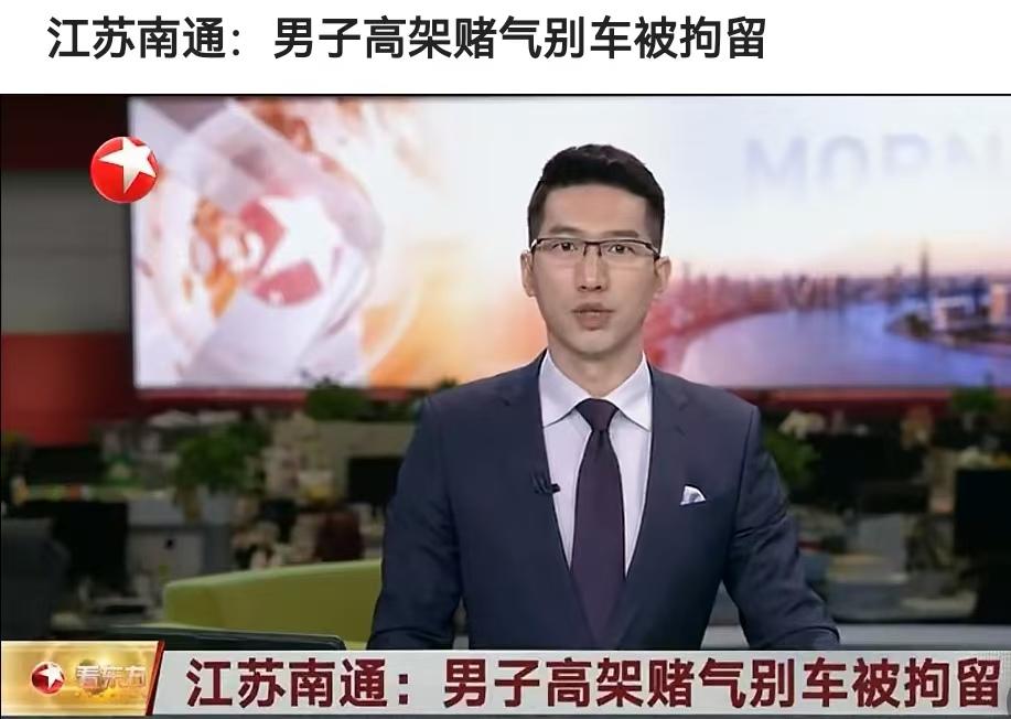 苏B小轿车，在南通长江路高架逼停一女生的车，然后被处罚了……今天早上，一起床