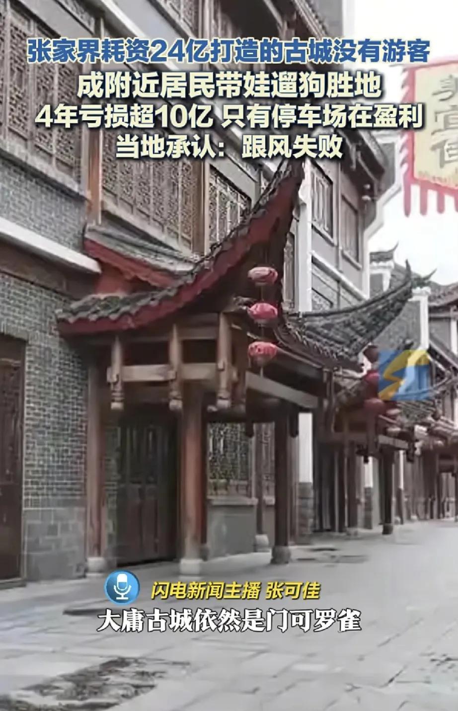 近日，湖南张家界大庸古城项目引发广泛关注。这座曾被寄予厚望、总投资24.43亿元