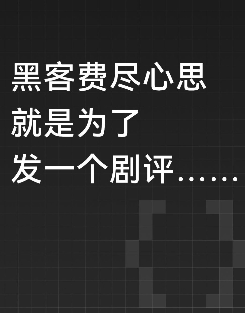 黑客你快看啊！！！你怎么忍得下这口气……