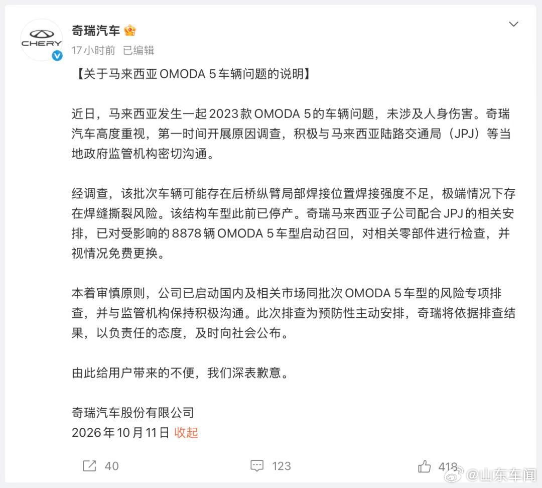 奇瑞汽车致歉。​​​