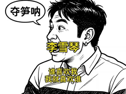 李雪琴公开择偶标准：这些条件你中了几条？