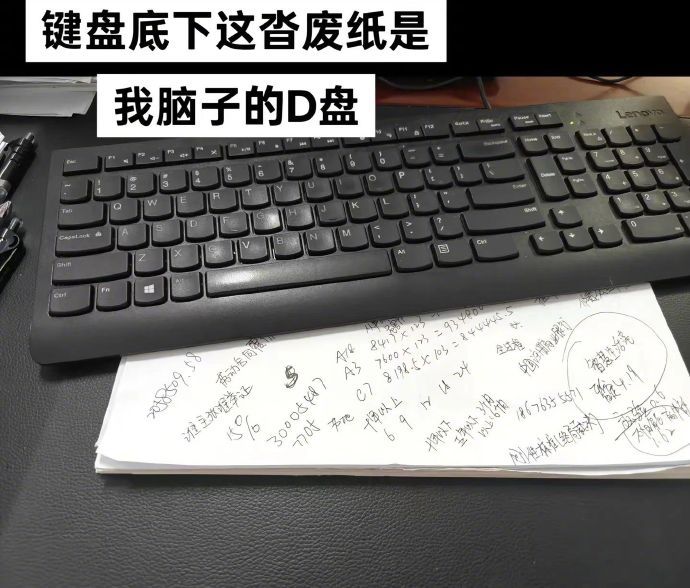 键盘底下的废纸是我脑子的D盘​​​