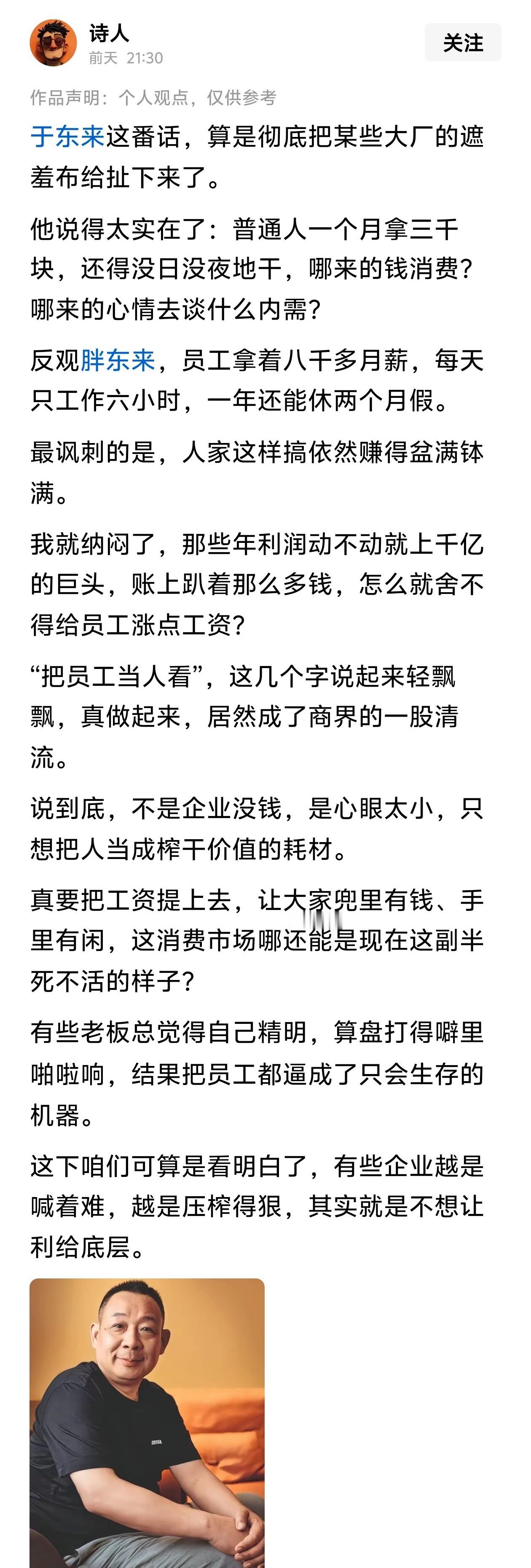 于东来这番话，算是彻底把某些大厂的遮羞布给扯下来了。