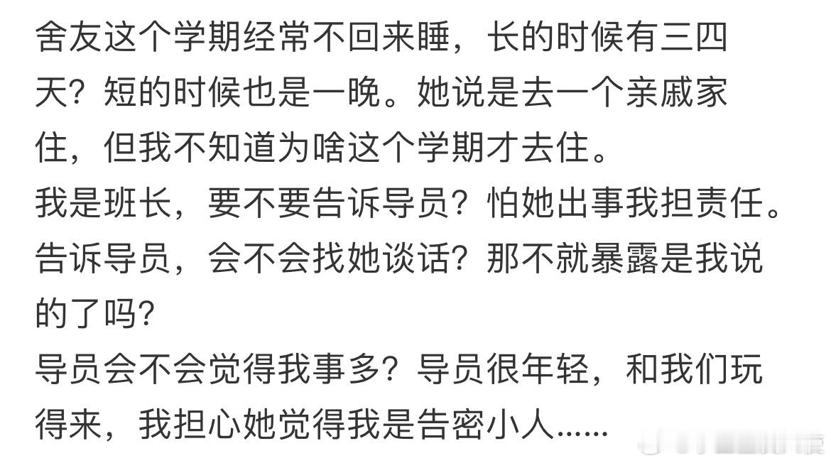 舍友经常夜不归宿，我是班长，要不要告诉导员？