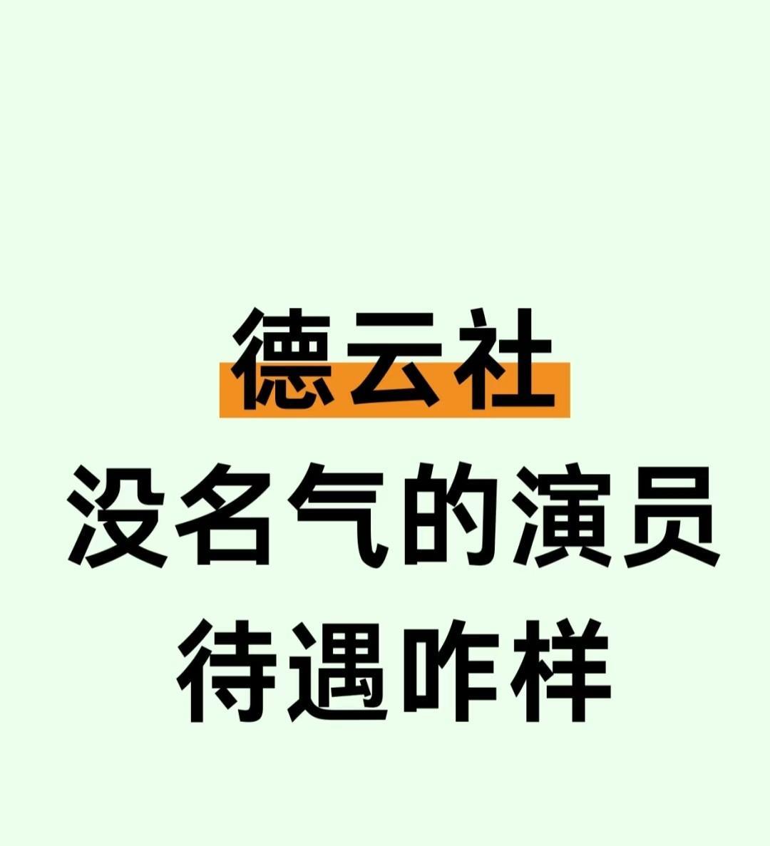 德云社没名气的演员待遇怎么样？德云社头部演员，明星级别。岳云鹏、郭麒麟，张云