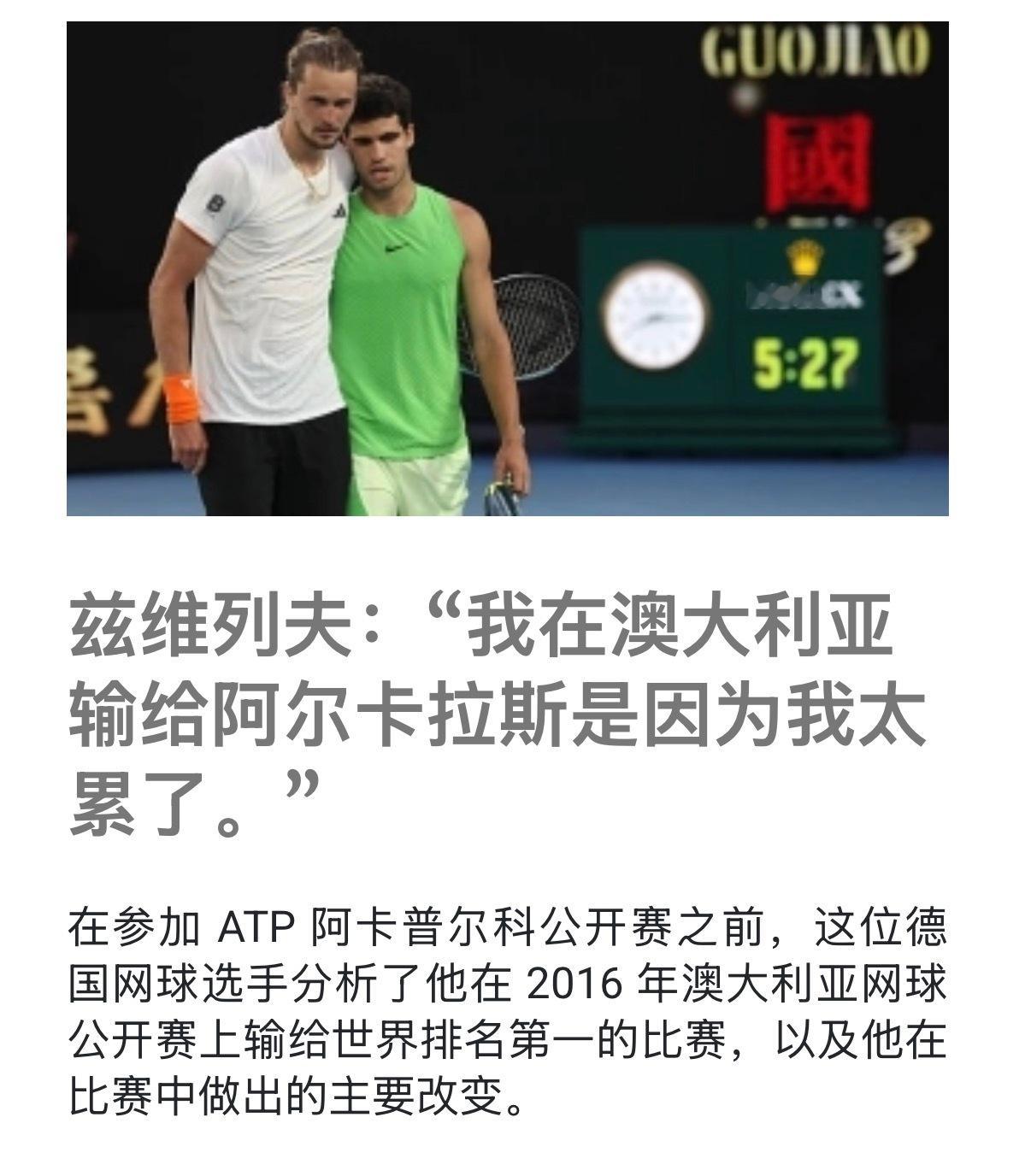 兹维列夫在阿卡普尔科重谈与阿卡的澳网半决赛，并表示自己今年会尝试新的打法，提升侵