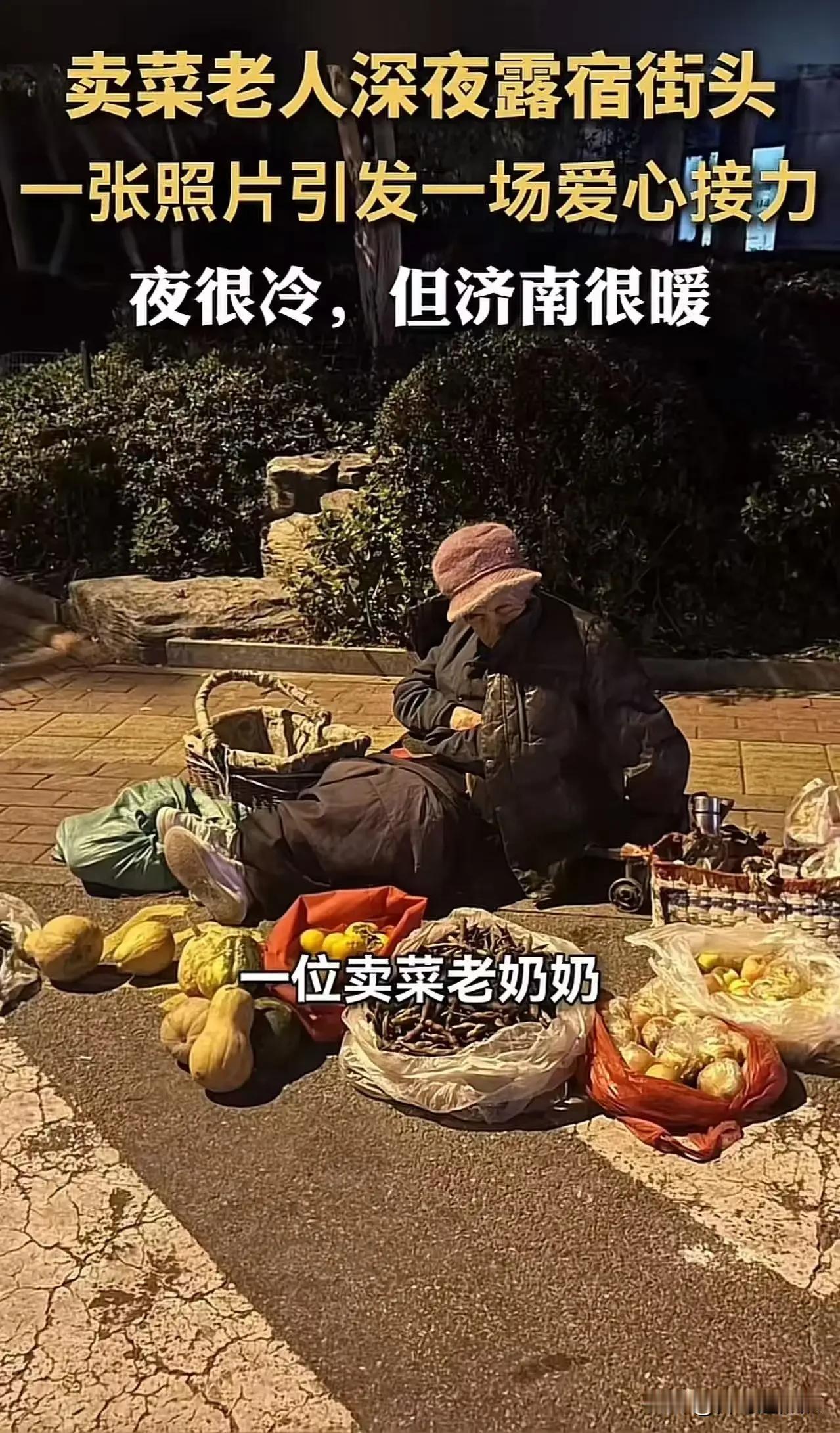 “济南火了！”一个普通的夜晚，一幕温暖人心的画面悄然在这座城市上演。买菜的老人错