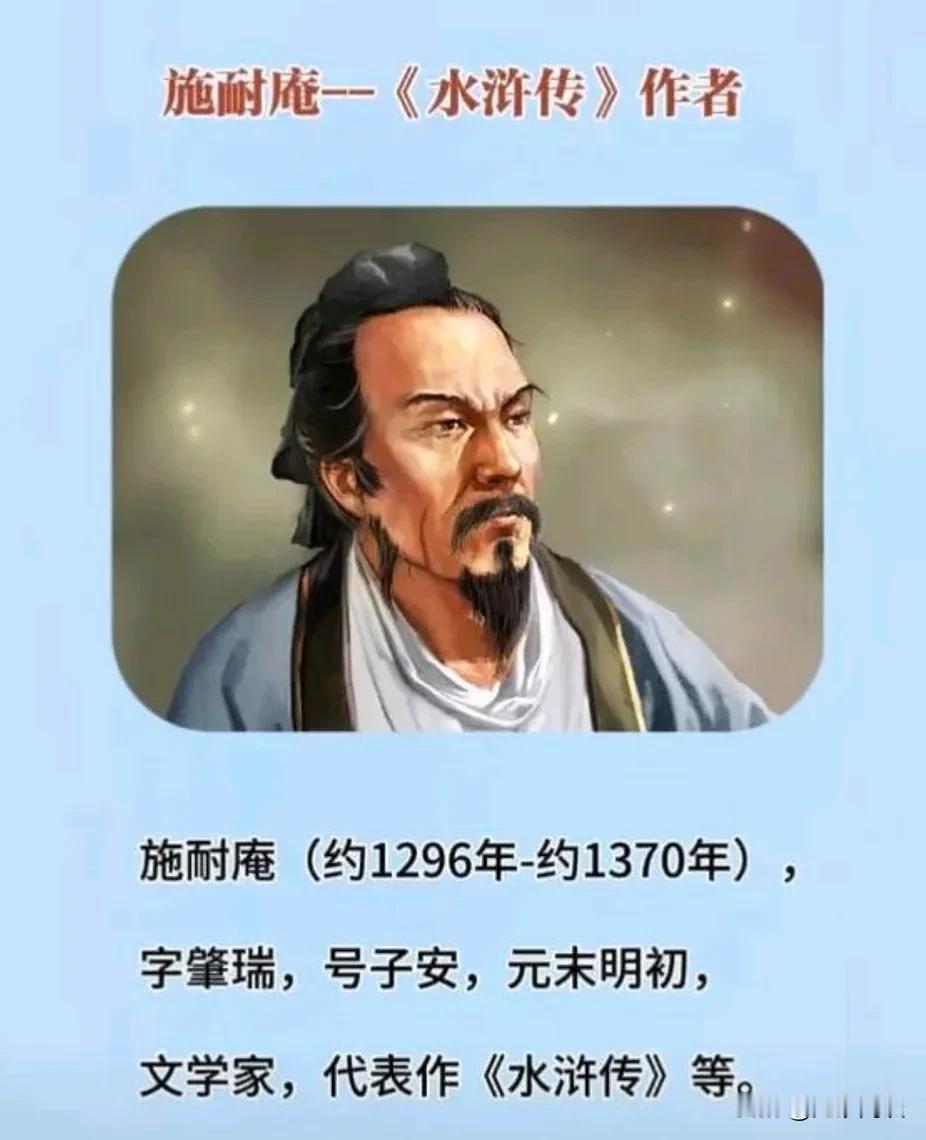 千万不要得罪文人施耐庵(1296-1371)本名施彦端，字肇瑞，江苏兴化人，曾