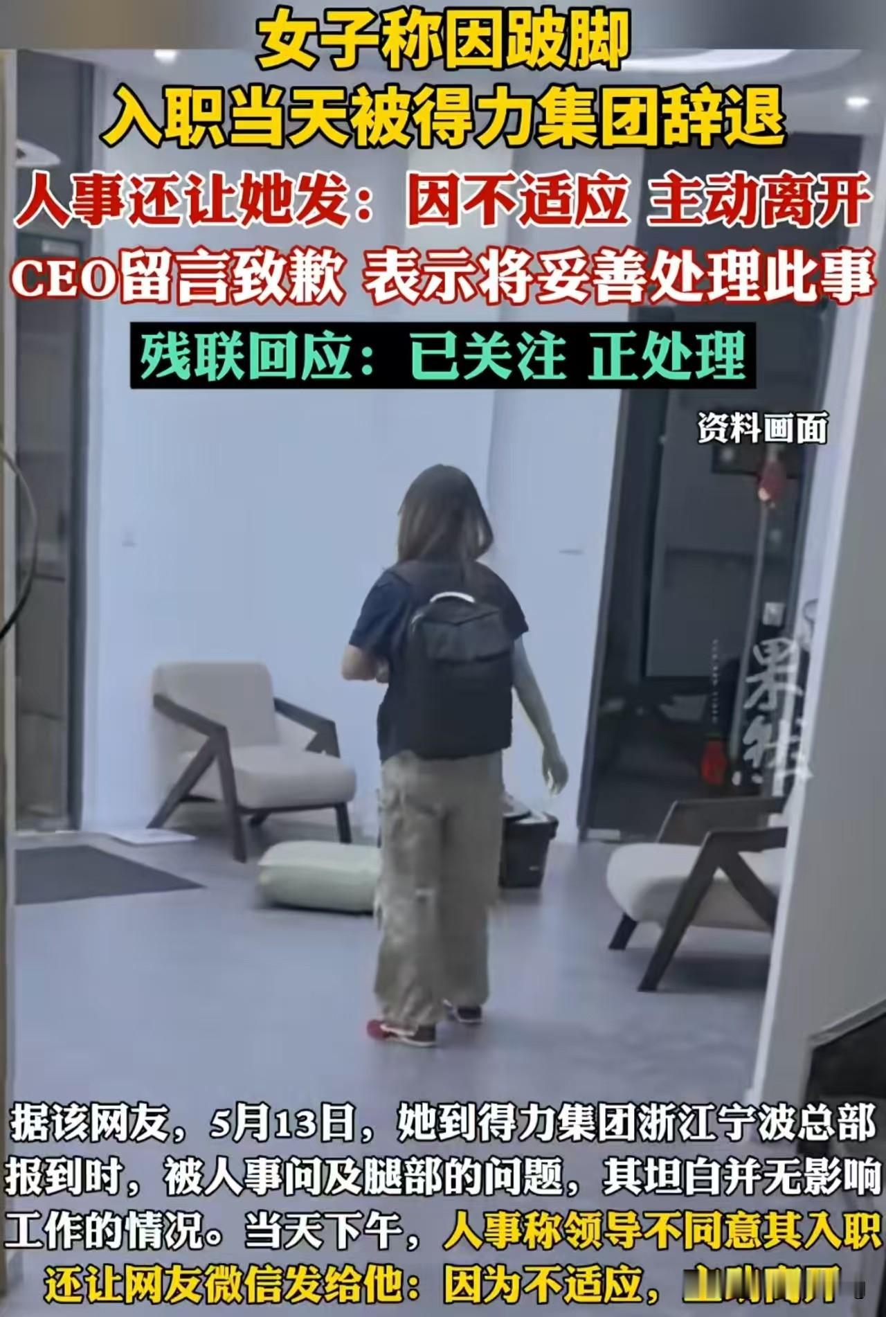 女子入职得力，却因发现跛脚被当天辞退。近日，女子因腿部有问题而被当场辞退的消