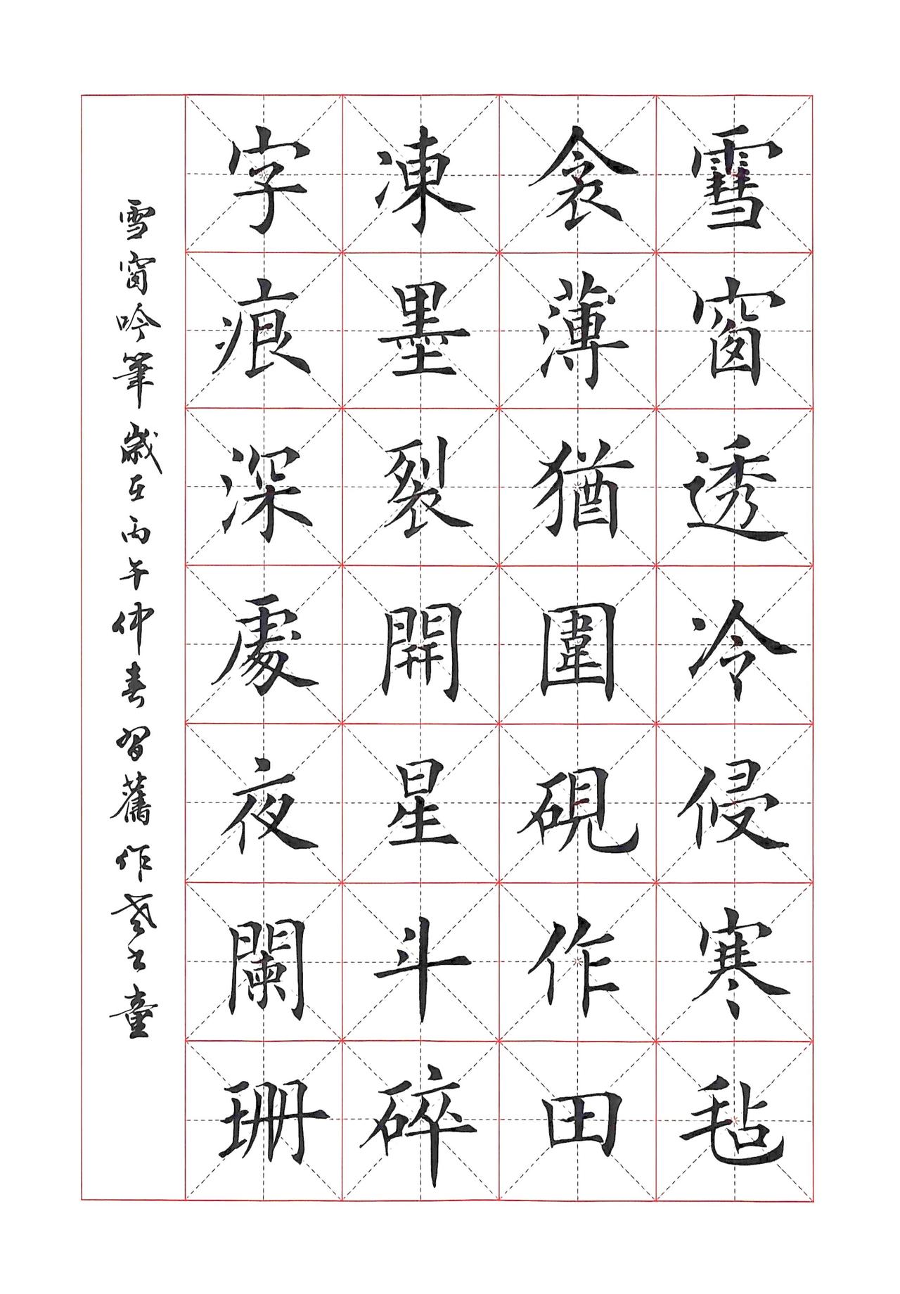 魏云杰诗书翰墨（雪窗吟笔）雪窗透冷侵寒毡，衾薄犹围砚作田。冻墨裂开星斗碎，字痕