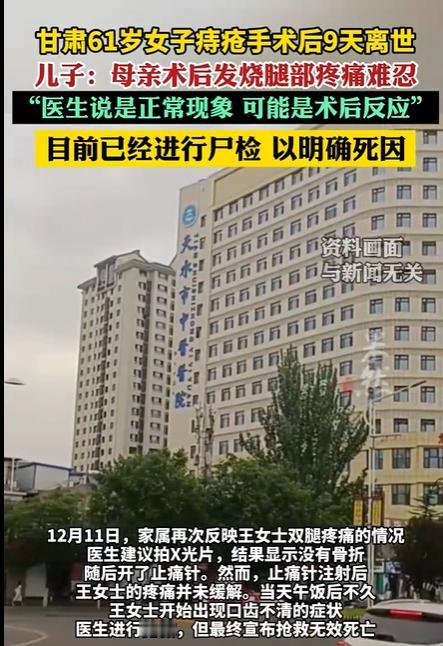 12月1日，甘肃天水一位61岁的王女士，在当地中医院做完痔疮手术后，才过了9天就