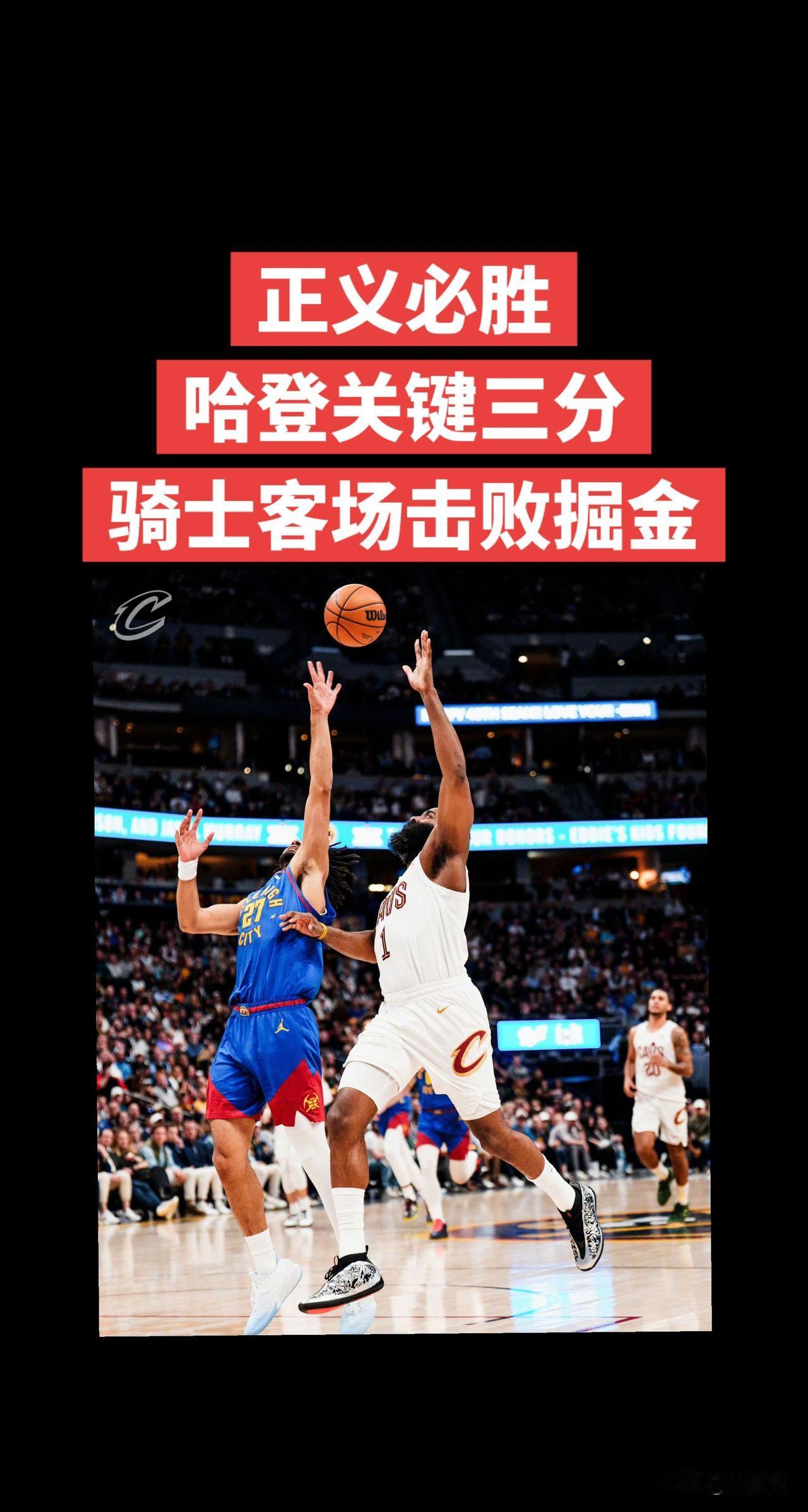 哈登关键三分一剑封喉！骑士客场119-117险胜掘金，完成史诗级逆转！全场哈