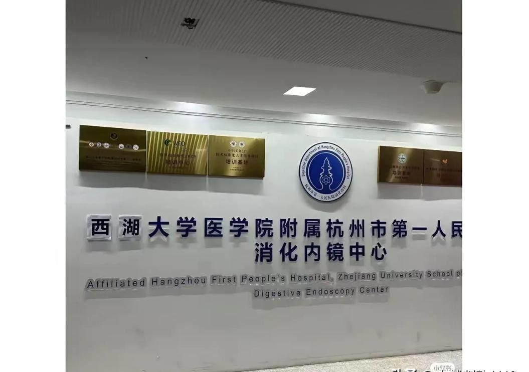 这也太草率了吧！西湖大学挂牌杭州市第一医院，居然用泡沫塑料板上印刷“西湖”代替原