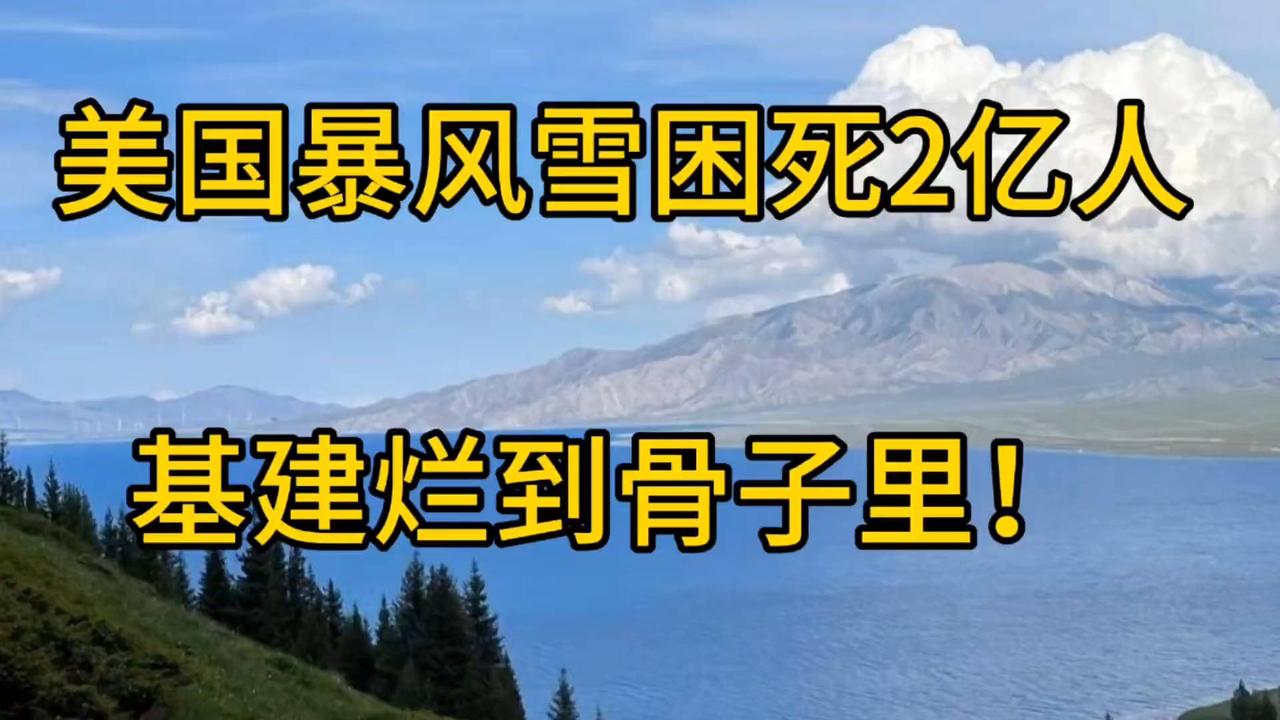 美国暴风雪致2亿人被困！基建危机暴露无遗
