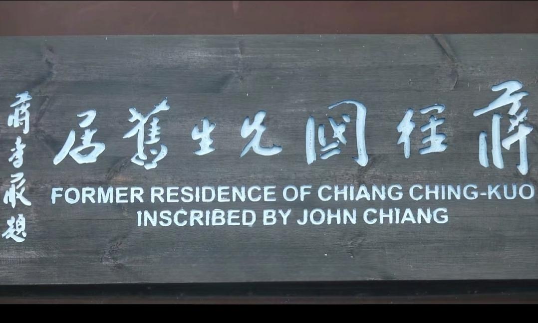 分享一下你随手拍下的照片参观了蒋经国在赣州的旧居，别的不多说。单就说蒋孝严题写的