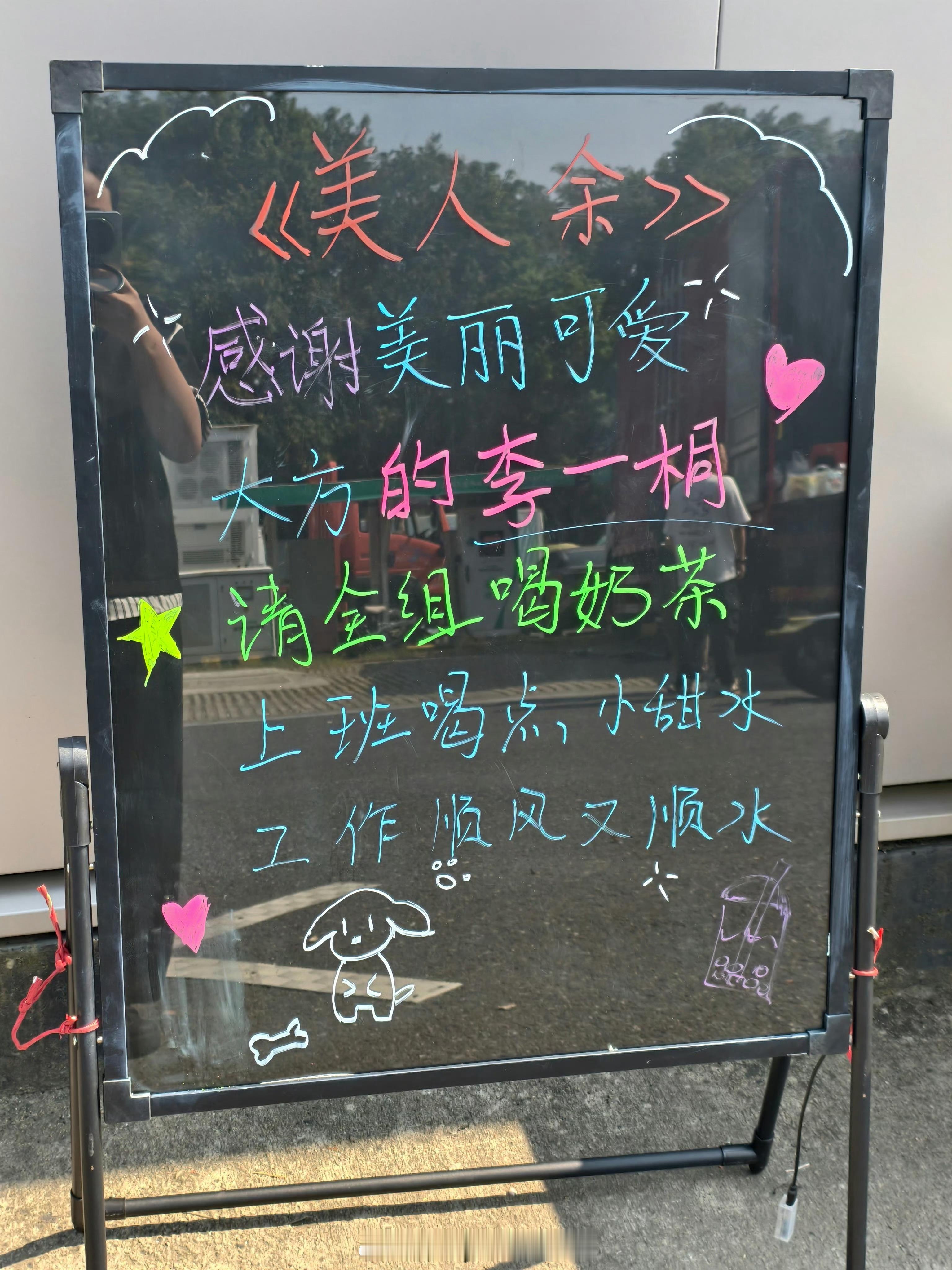 李一桐人美心善，又请美人余剧组喝奶茶了​​​
