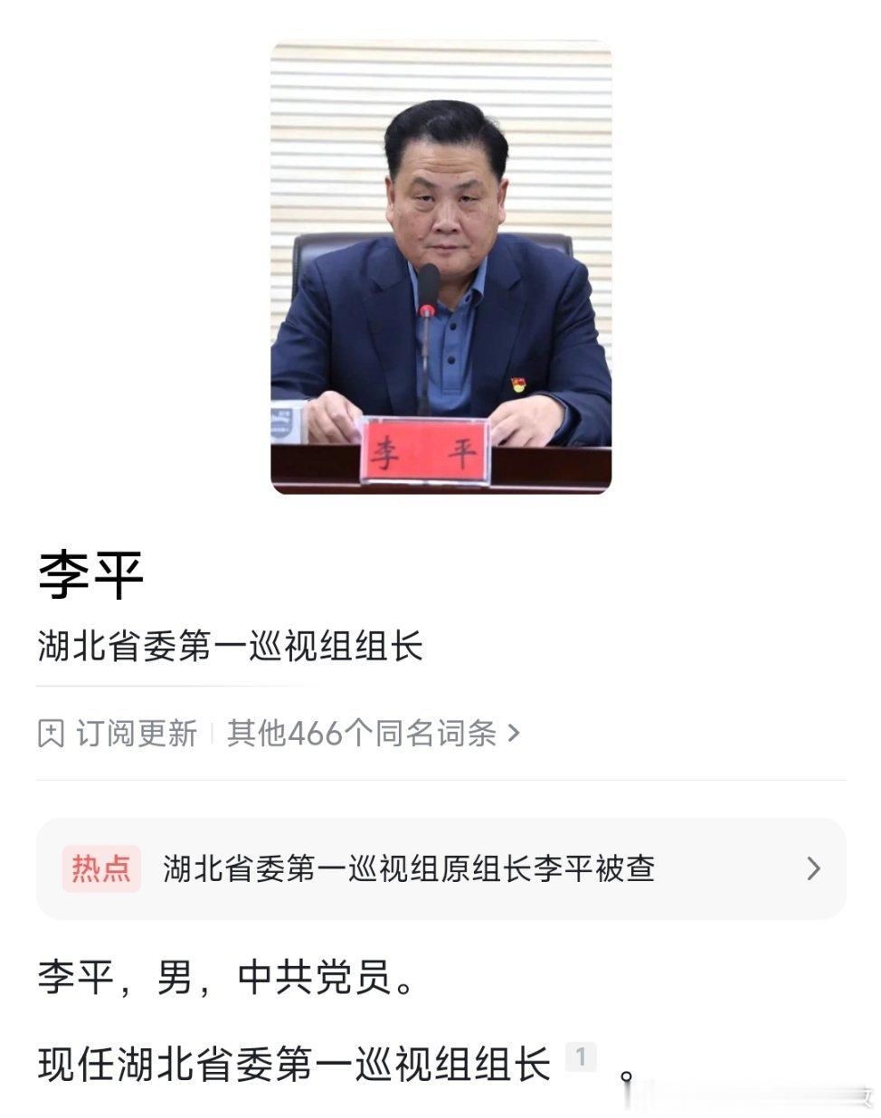 湖北省委第一巡视组原组长李平接受纪律审查和监察调查。