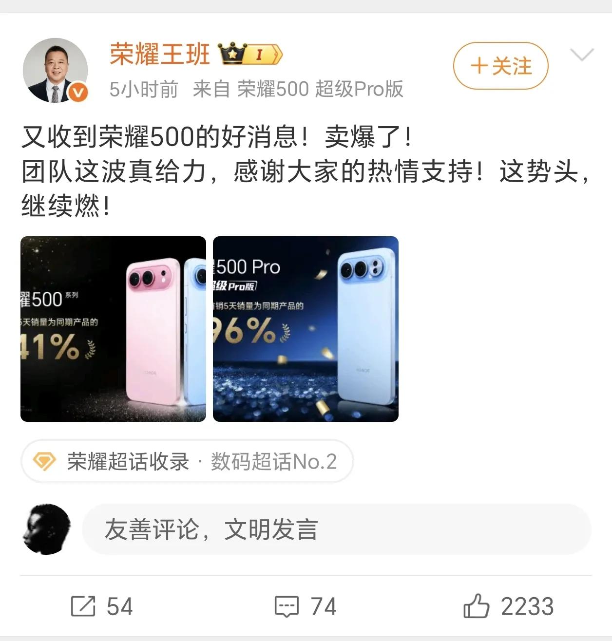 事实证明，产品力才是第一生产品力，荣耀500Pro大卖了。刚看到荣耀高管王班