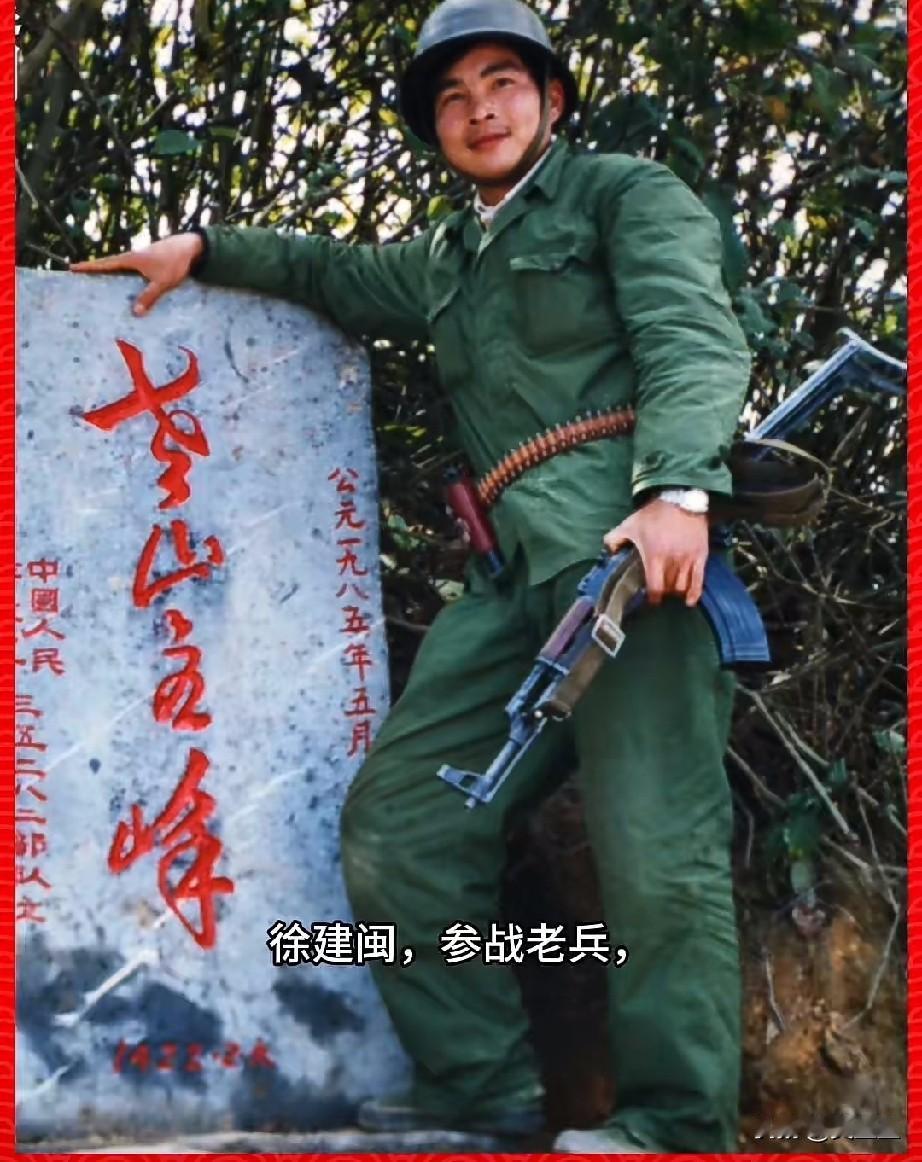 徐建闽，参战老兵1985年随济南军区67军赴云南老山前线参战的基层指挥员。参