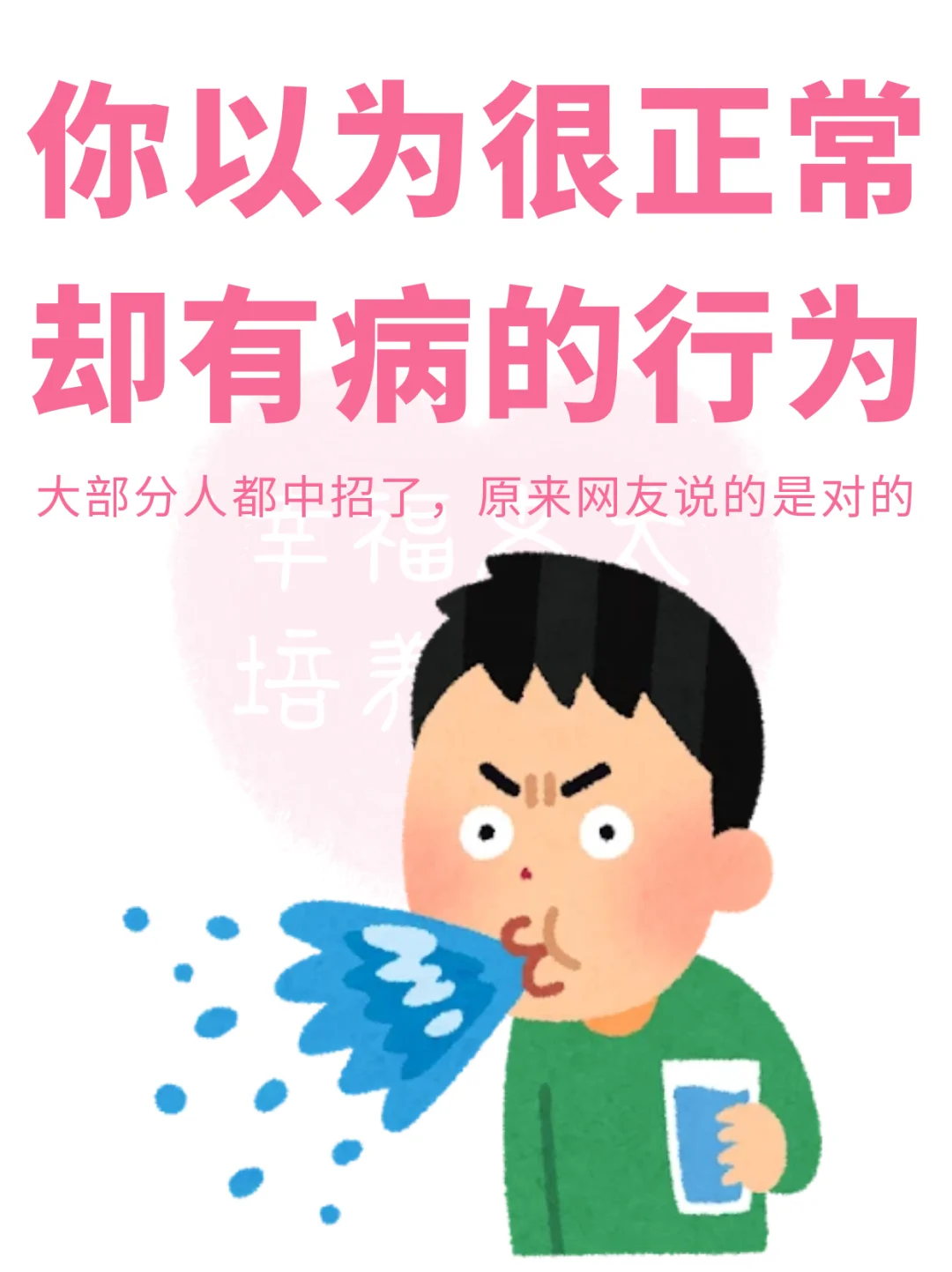 你以为正常却有病的行为