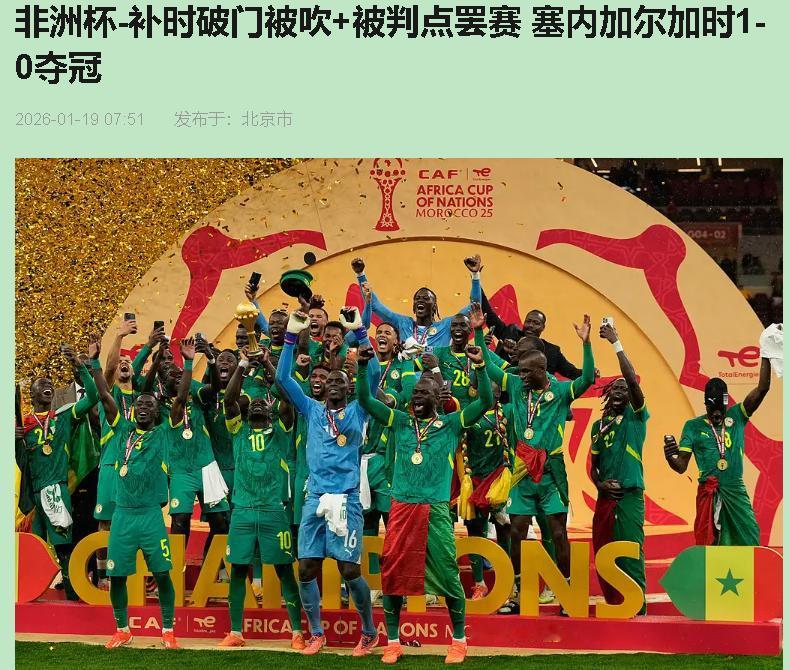 你看过裁判当主角的决赛吗？昨晚非洲杯就是了。塞内加尔赢了，可我觉得足球输了。