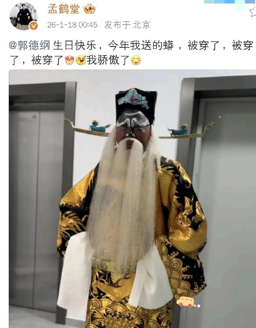 郭德纲昨天做了件让整个相声界屏住呼吸的事。生日宴上，他当众穿上了徒弟孟鹤堂送的