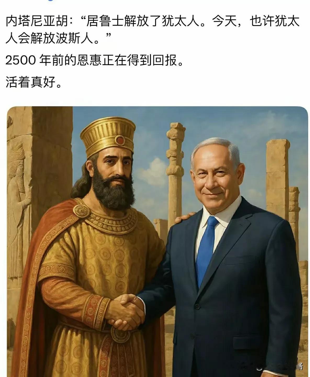 2500年前，波斯的居鲁士大帝救了犹太人，解放了犹太人。如今就是犹太人报恩的时