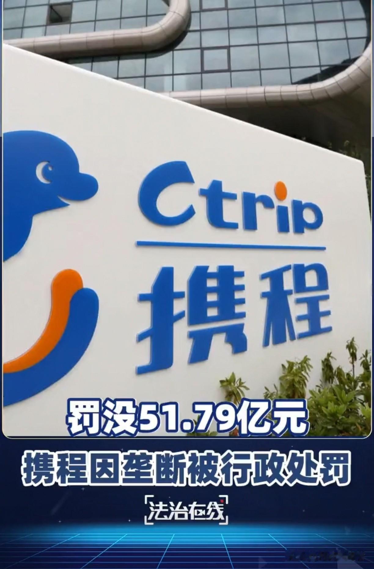 好奇查了下携程罚款事件，结果让我大吃一惊。原来就在7月25日，国家直接出手