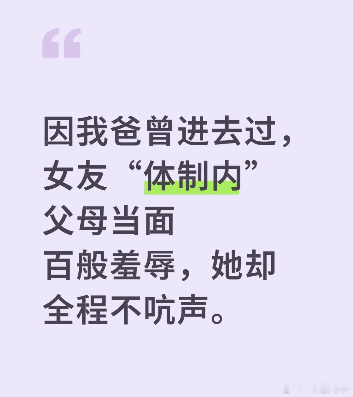 因我爸曾进去过，女友“体制内”父母当面百般羞辱，她却全程不吭声。前几天，我怀着