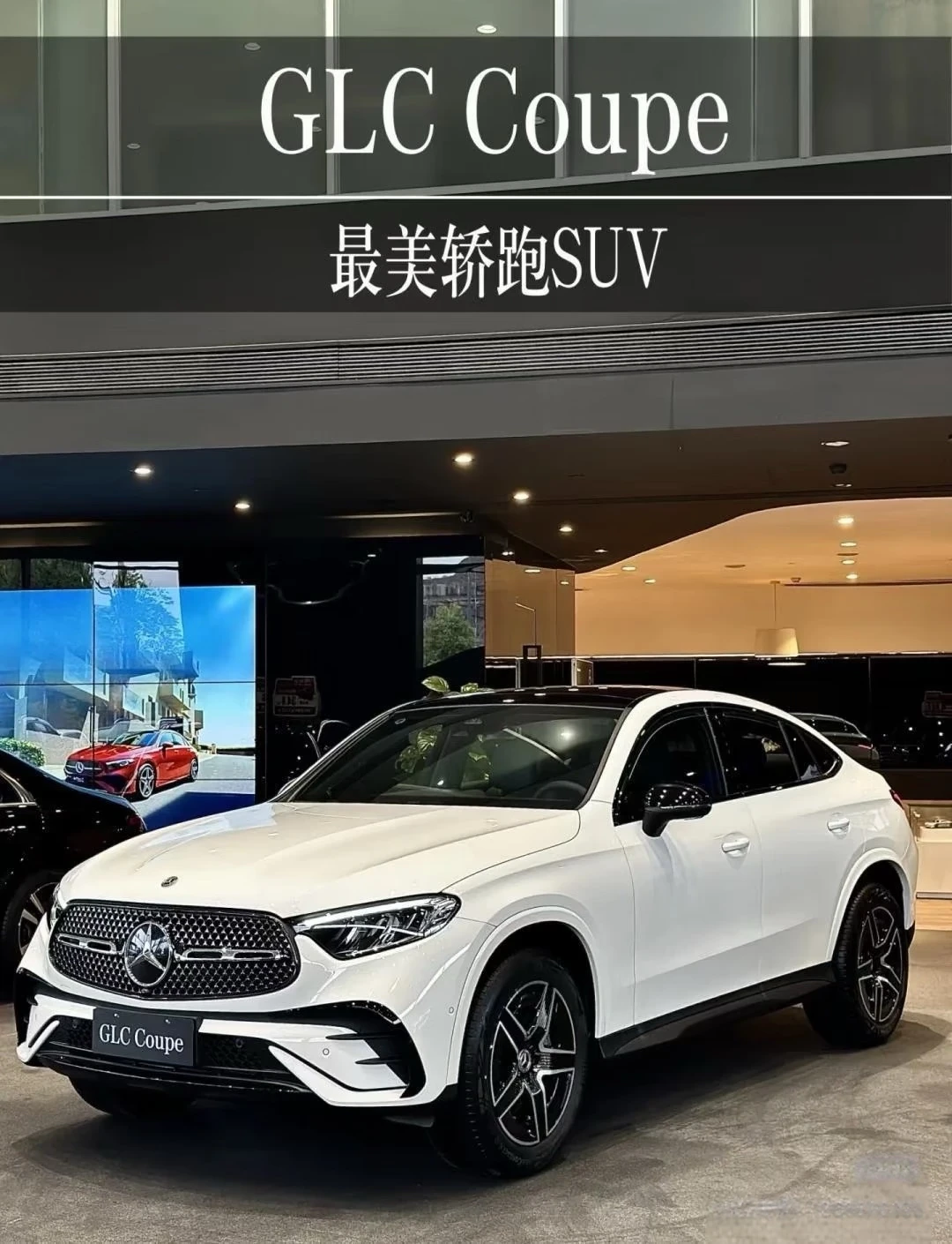 谁懂啊！GLC Coupe真的长在审美上💘