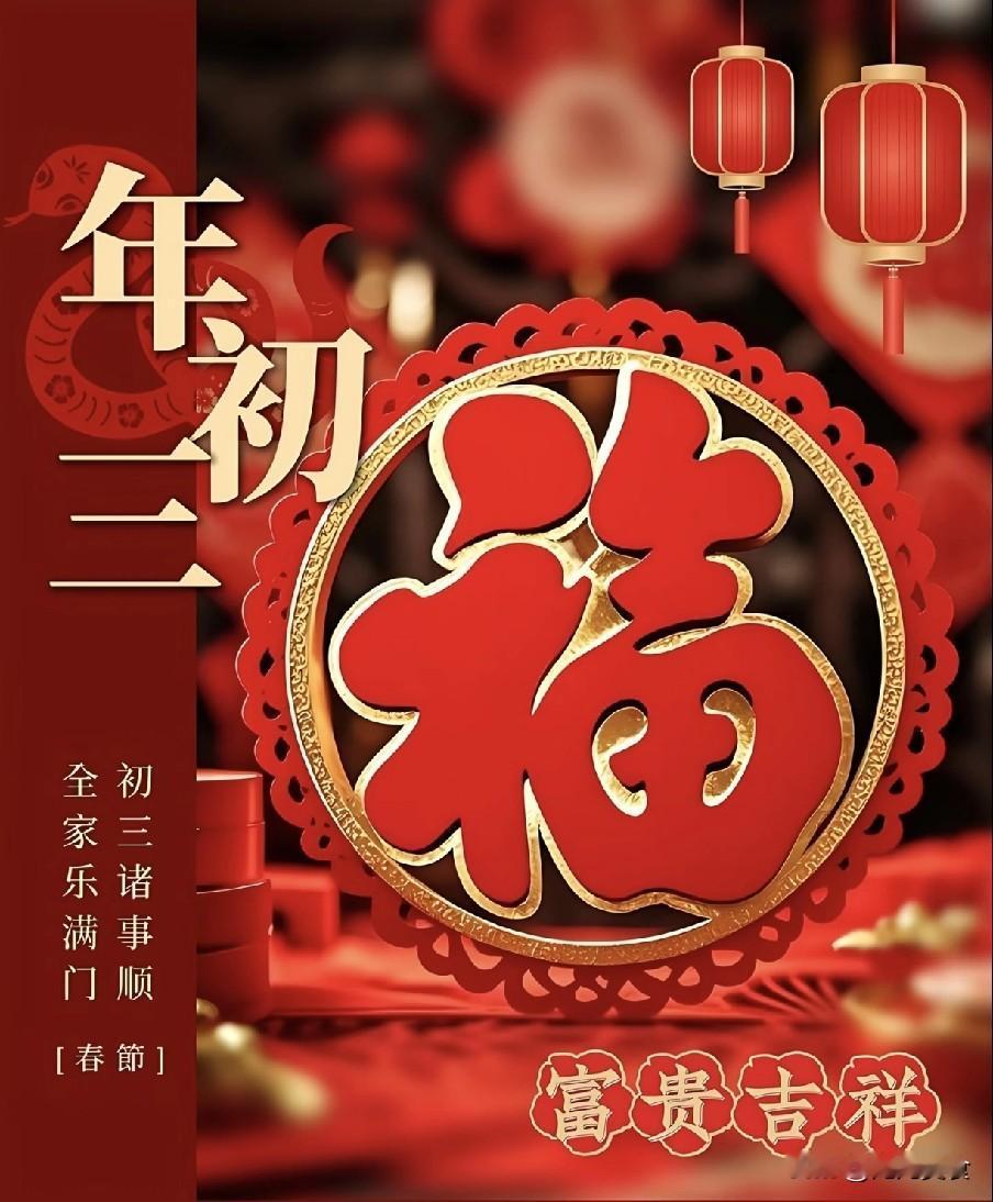 今日大年初三“扫穷鬼”，家门口别忘记做三件事，穷鬼不敢进门今日大年初三，年味正