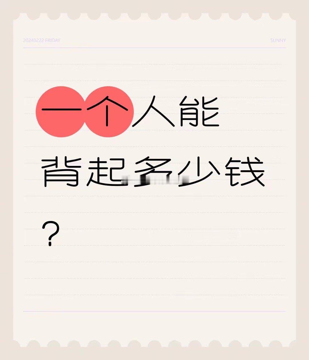 一个人能背起多少钱？100元——1.15克1000元——11.5克5000元——